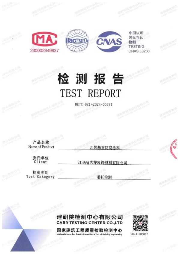 定州防腐公司乙烯基重防腐涂料通过国家建筑工程质量检验检测中心检测