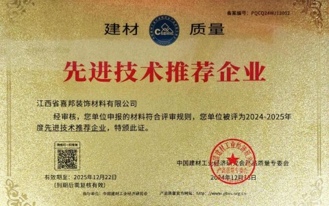 定州喜邦地坪公司荣获《建材质量-先进技术推荐企业》称号