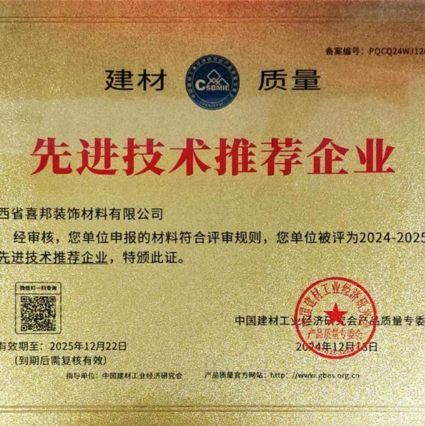 定州喜邦地坪公司荣获《建材质量-先进技术推荐企业》称号