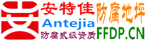 耐固®定州防腐地坪